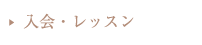 入会・レッスン