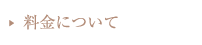 料金について