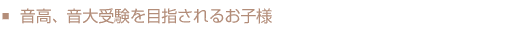 音高、音大受験を目指されるお子様