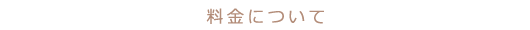 料金について