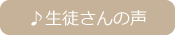 生徒さんの声